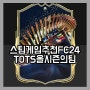 축구게임 FC24 TOTS 올 시즌의 팀 선수 스팀게임추천 매력을 더해줄까?