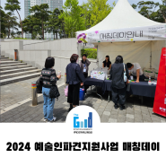 2024 부산문화재단 예술인파견지원사업 매칭데이