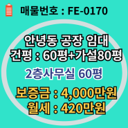 안녕동공장임대│60평에 가설 80평에 사무실 60평까지 완벽