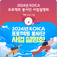 [안내] 2024년 KOICA 프로젝트 봉사단 사업 설명회 안내 (5/24)