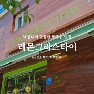 낙성대 맛집 레몬그라스타이 찐으로 맛있었던 서울대입구역 태국 음식