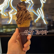 [상암고디바] 초코아이스크림 / 고디바아이스크림