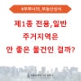 [부동산상식] 제1종 전용,일반주거지역은 안 좋은 물건인 걸까?