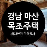 경남 마산 수성연질폼 신축단열 목조주택 자가연소성 기능이 있는 화재안전단열재 뿜칠시공