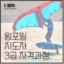 "윙포일지도자 3급 자격과정" 뚝섬 윈드서핑장. 5월29일