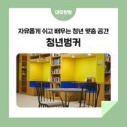 자유롭게 쉬고 배우는 청년 맞춤 공간 '청년벙커'