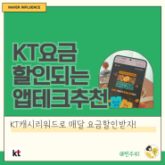 KT캐시리워드 앱테크 추천 : 통신 요금할인 혜택받아 생활비 절약하기