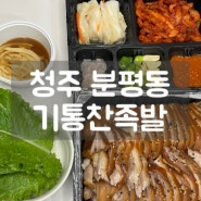 맛집-[기통찬족발 분평점]가성비 끝내주는 분평동 족발 맛집