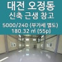 대전 오정동 창고 임대 신축 근린생활시설