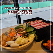 광주맛집 진월동 수지화담 샤브샤브 보이저 맛집