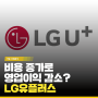 [기업·산업분석] LG유플러스, 비용 증가로 영업이익 감소?