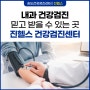 인천 송도에서 내과 건강검진 믿고 받을 수 있는 곳 진헬스 건강검진센터!