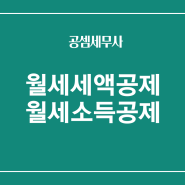 월세 소득공제 세액공제 조건 신청방법