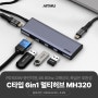 아트뮤 USB C타입 6in1 MH320 멀티허브 체험단 모집[다나와]