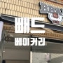 [수원 카페] "빼드베이커리(BBAD)" 온라인 주문 가능한 수원 송죽동 프로틴 쿠키가 맛있는 카페!
