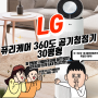[LG] 요즘 미세먼지 때문에 고민 정말 많으시죠!? 퓨리케어 360도 공기청정기 플러스 30평형 월 렌탈료 저렴하게 이용하는 방법 특별한 혜택 당일 지급 받는방법!