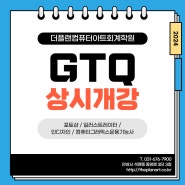 [안성컴퓨터학원] 더플랜컴퓨터학원 GTQ 편집디자인과정 상시개강 안내 (포토샵/일러스트/인디자인/그래픽스운용기능사)