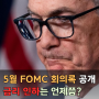 5월 FOMC 회의록 번역 요약, 금리 인하는 언제쯤?