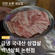 백년상회 논현점 | 신선한 국내산 냉삼 맛집 | 인천 논현동 술집