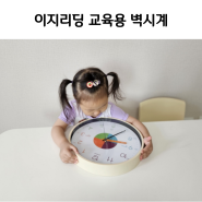 4세아기 무아스 이지리딩 무소음 교육용벽시계로 시계보는법 공부해요.