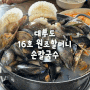 [대부도] 16호 원조할머니 손 칼국수, 해물칼국수 맛집 추천