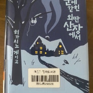 [눈에 갇힌 외딴 산장에서]일본 추리 소설, 히가시노게이고,흥미로운 추리소설