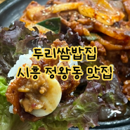 【시흥 정왕동 맛집】 착한식당에 선정된 제육볶음이 맛난 곳 Ι 두리쌈밥집