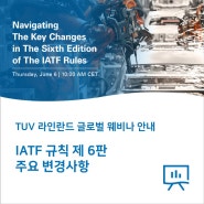 웨비나 안내: IATF Rule 6 주요 변경사항