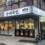 신내동 순대 국밥 맛집 <가마솥 순댓국>+내 돈 내산 메뉴판