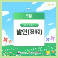 [이달의 장례용어🗓️] 5월의 장례용어! 발인(發靷)