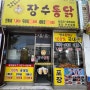 [대전 동구] 장수통닭 포장 후기