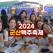 2024 군산 수제맥주 & 블루스 페스티벌 전북 군산맥주축제 기본정보