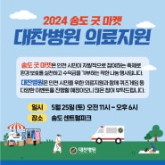 대찬병원이 2024 송도 굿마켓에 참가합니다!