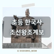 초등학교 한국사 조선왕조계보 외우기 도안공유