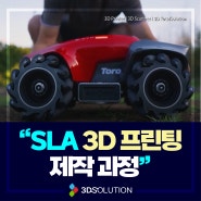[SLA 3D프린팅] 3D출력과정의 쉽고 빠른 정리 #쓰리디솔루션과 함께