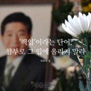 ‘책임’이라는 단어, 함부로 그 입에 올리지 말라