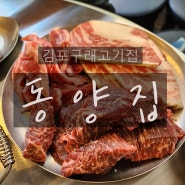 김포 구래 고기집 김포구래 동양집 밥이 너무 맛있는 고기집