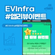 EV infra 앱 리뷰 이벤트 소개