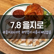 [을지로4가] 7.8 을지로 - 막걸리 이름이 해당없음