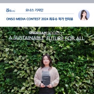 [인터뷰] ONSO MEDIA CONTEST 2024 최우수 작가, 김소영을 만나다!
