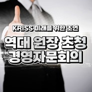전임 원장 초청 경영자문회의 개최