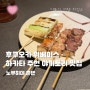 후쿠오카 노부히데 혼텐 위베이스 하카타 야끼토리 맛집