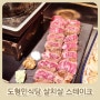 마산신세계백화점맛집 도형민식당 살치살 스테이크 후기