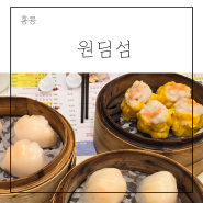 홍콩 침사추이 딤섬 맛집 원딤섬 메뉴 가격 추천