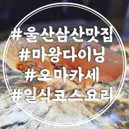 울산 삼산동 오마카세 맛집 마왕다이닝 일식 코스레스토랑