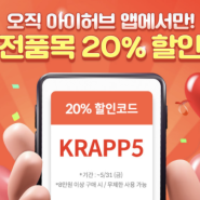 KRAPP5 - 아이허브 무제한 20% 할인코드(앱 전용, 8만원 이상 주문 시)