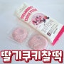 148✏️[신상소식] CU 씨유 편의점 신상 딸기쿠키찰떡 영양정보 및 칼로리 /
