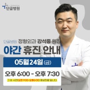 단골병원 정형외과 강석중 원장님 05월 24일 야간 진료 휴진 안내