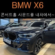 BMW X6, 콘서트홀 사운드를 내차에서 즐겨보세요!