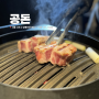 [사당/이수]이수역 숙성 돼지고기 목살 맛집 공돈